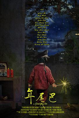 年尾巴免费观看