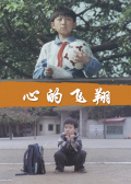 心的飞翔免费观看
