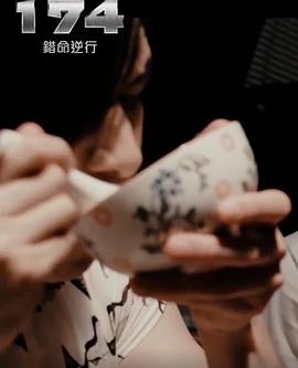 編號174：錯命逆行免费观看