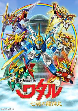 魔神英雄传 七魂龙神丸免费观看