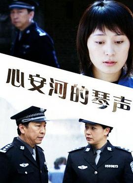 心安河的琴声免费观看