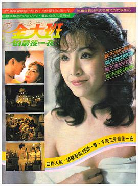 金大班的最后一夜免费观看