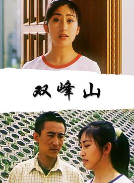 双峰山免费观看