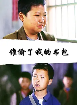谁偷了我的书包免费观看