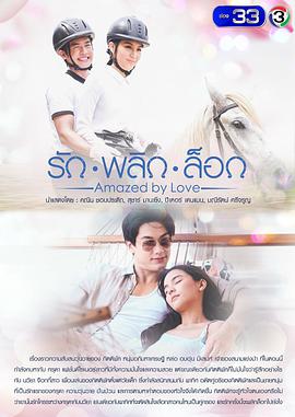 意外爱情免费观看