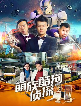 萌族酷狗侦探免费观看