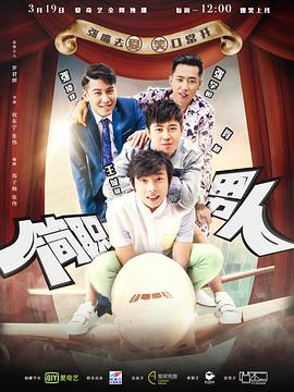 简职男人免费观看