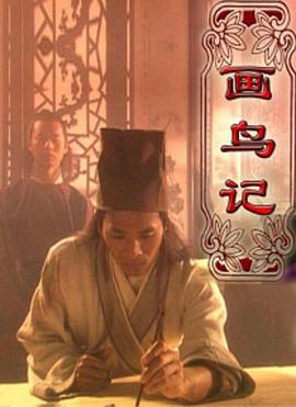 画鸟记免费观看
