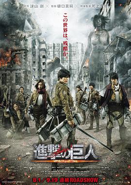 进击的巨人真人版：前篇 進撃の巨人 ATTACK ON TITAN免费观看