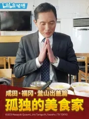 孤独的美食家跨年夜SP：成田·福冈·釜山出差篇免费观看