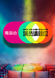 演员请就位 第二季免费观看