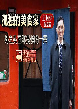 孤独的美食家正月特别篇：井之头五郎漫长的一天免费观看