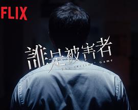 谁是被害者 第一季免费观看