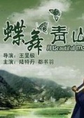 蝶舞青山免费观看