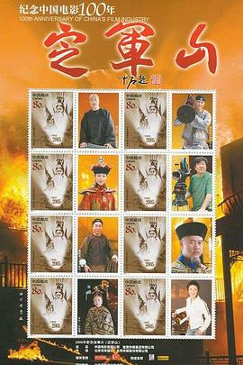 定军山免费观看