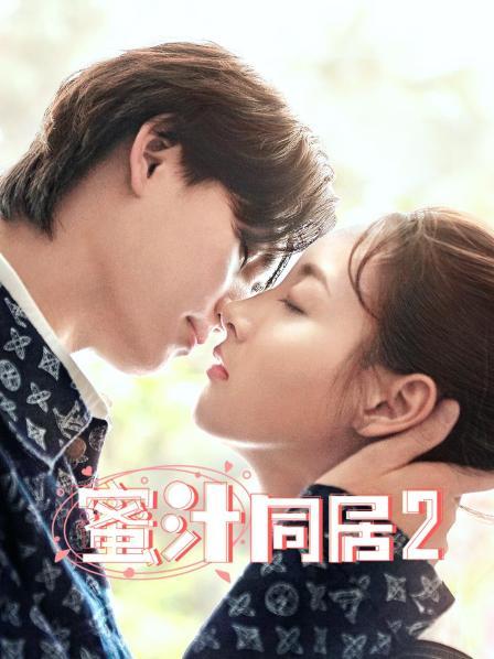蜜汁同居 第二季免费观看