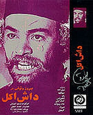 达什·阿科尔免费观看