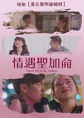 情遇圣加仑免费观看