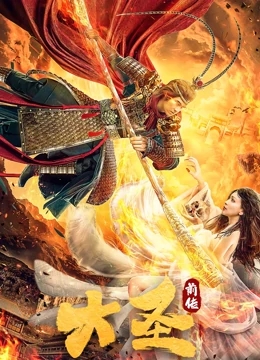 大圣前传免费观看