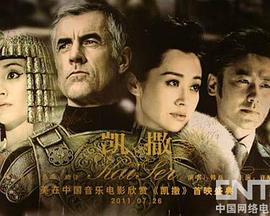 凯撒纪录片免费观看