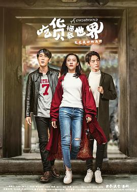 吃货拯救世界 第一季免费观看