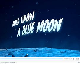 从前有个蓝月亮纪录片免费观看