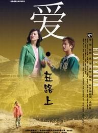 爱·在路上免费观看