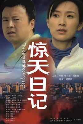 惊天日记免费观看