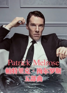 帕特里克·梅尔罗斯五部曲免费观看