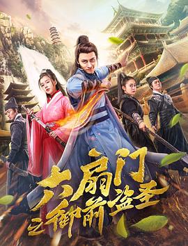六扇门之御前盗圣免费观看