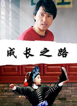 成长之路免费观看