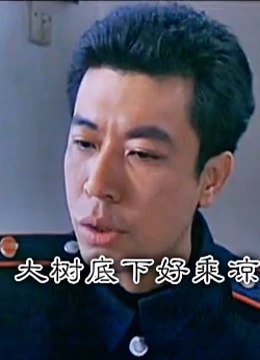 大树底下好乘凉免费观看