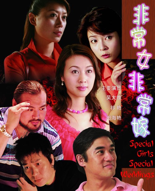 非常女·非常嫁免费观看