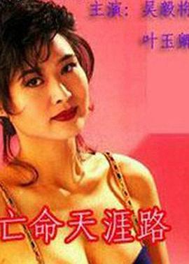 亡命天涯路粤语免费观看