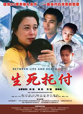 生死托付免费观看