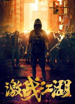 激战江湖（粤语）免费观看