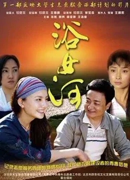 浴女河免费观看