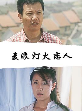 麦浪·灯火·恋人免费观看
