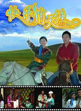 快乐俏天使免费观看