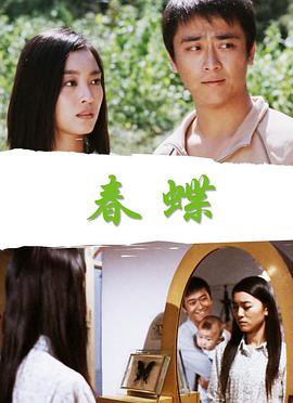 春蝶免费观看