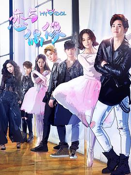 恋与偶像 第一季免费观看