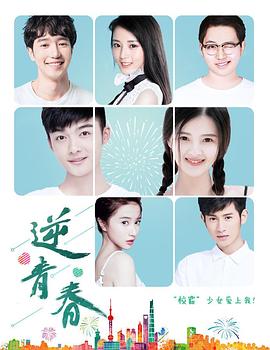 逆青春 第一季免费观看