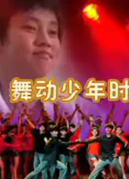 舞动少年时免费观看