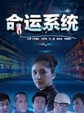 命运系统免费观看