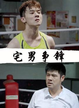 宅男争锋免费观看
