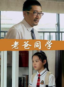老爸同学免费观看