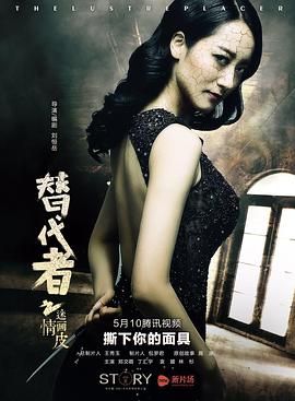 替代者之迷情画皮免费观看