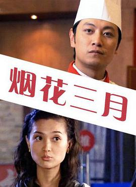 烟花三月免费观看