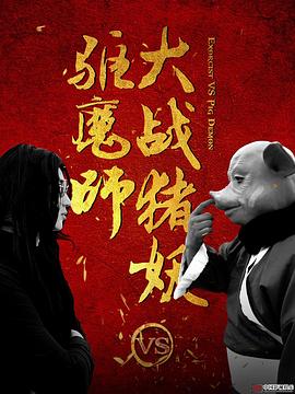 驱魔师大战猪妖免费观看