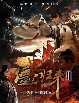 僵尸归来2：消失的御林军免费观看